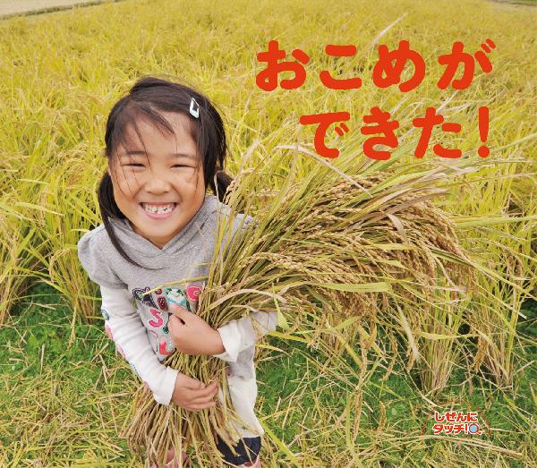 おこめができた！