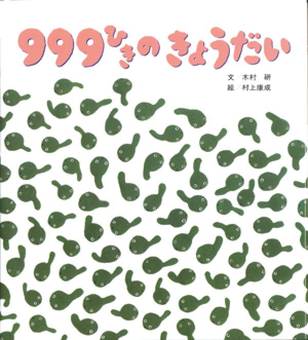 ９９９ひきのきょうだい
