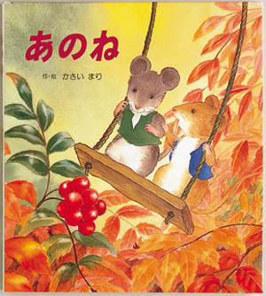 あのね