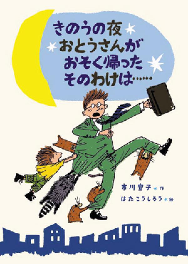 きのうの夜、おとうさんがおそく帰った、そのわけは……