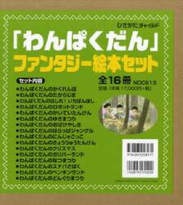 わんぱくだんシリーズ　第1期