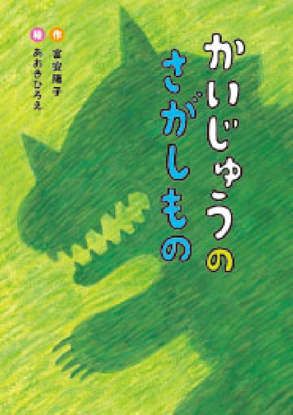 かいじゅうのさがしもの