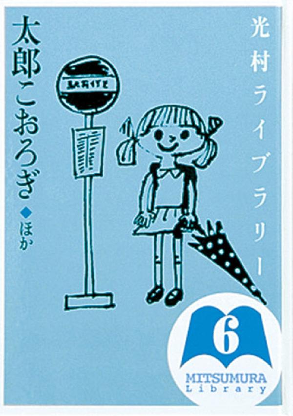 光村ライブラリー・小学校編 第6巻　太郎こおろぎ ほか