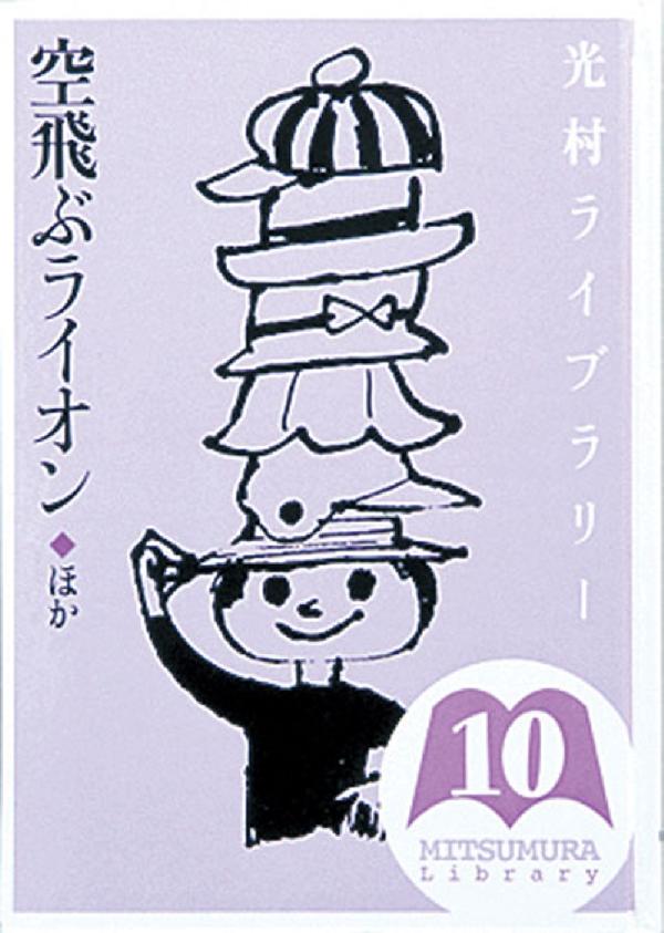 光村ライブラリー・小学校編 第10巻　空飛ぶライオン ほか