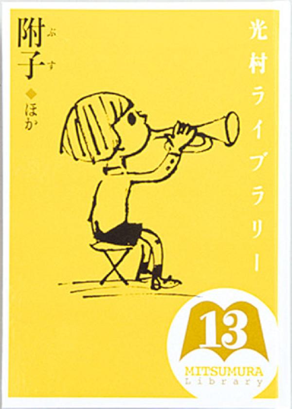 光村ライブラリー・小学校編 第13巻　附子 ほか