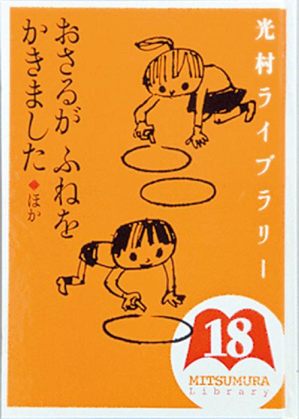 光村ライブラリー・小学校編 第18巻　おさるがふねをかきました ほか