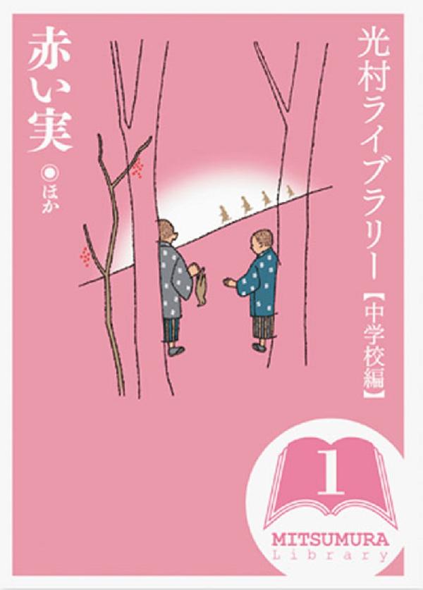 光村ライブラリー・中学校編 第1巻　赤い実 ほか