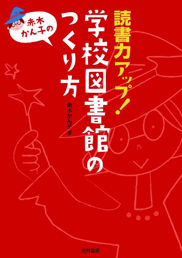 赤木かん子の読書力アップ！学校図書館のつくり方