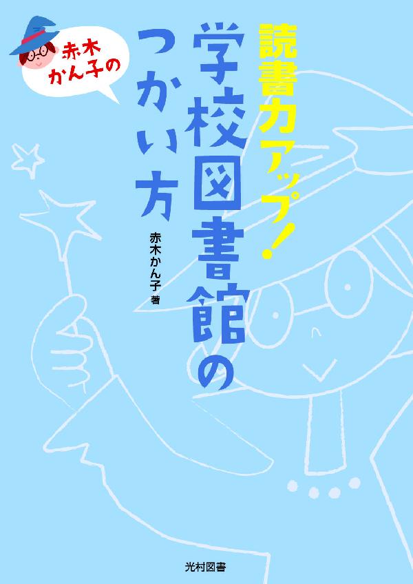 赤木かん子の読書力アップ！学校図書館のつかい方