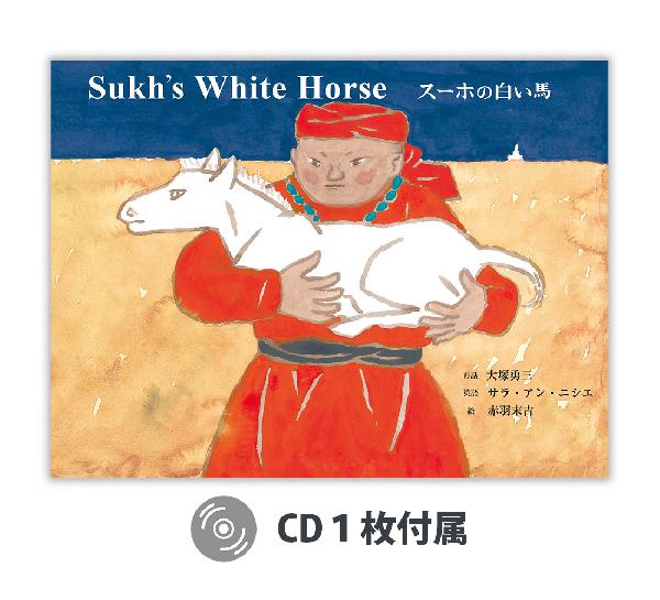 スーホの白い馬