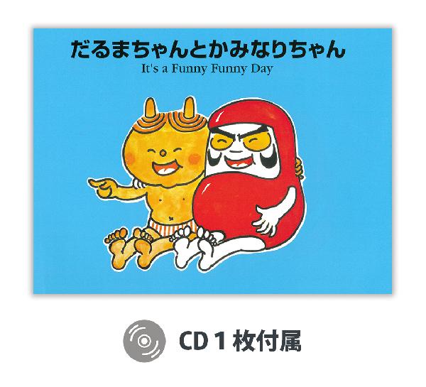 だるまちゃんとかみなりちゃん