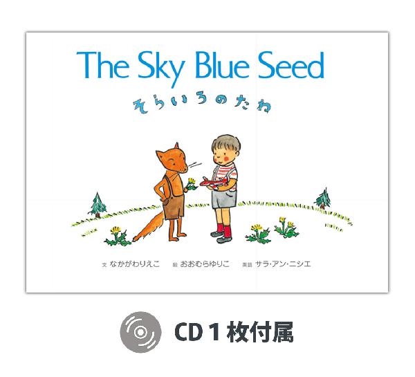 そらいろのたね