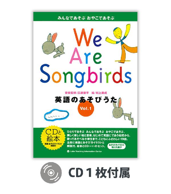 We Are Songbirds Vol.１ 　英語のあそびうた１