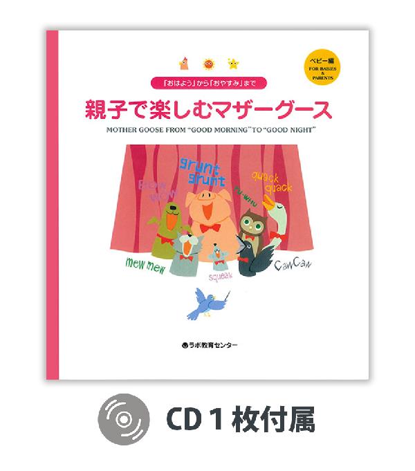 「おはよう」から「おやすみ」まで　親子で楽しむマザーグース　ベビー編