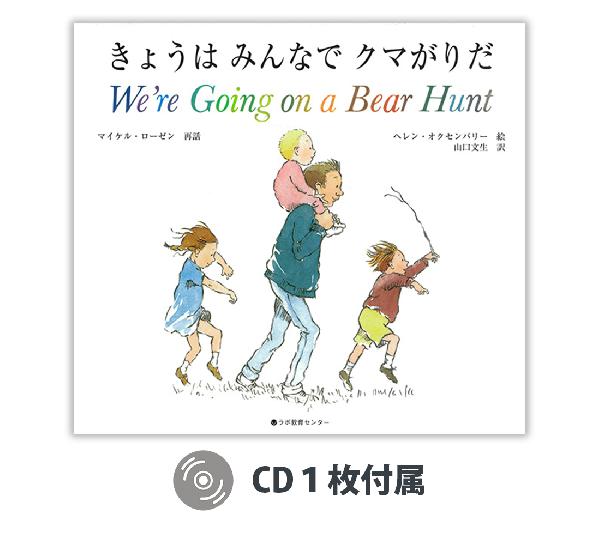 きょうはみんなでクマがりだ