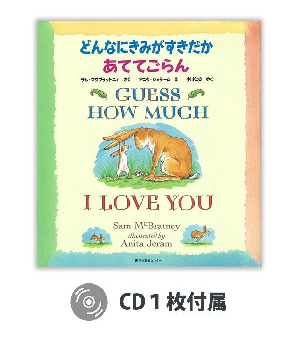 どんなにきみがすきだかあててごらん