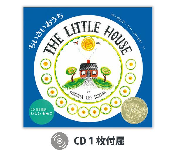 ちいさいおうち