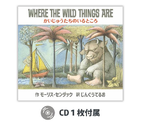 かいじゅうたちのいるところ