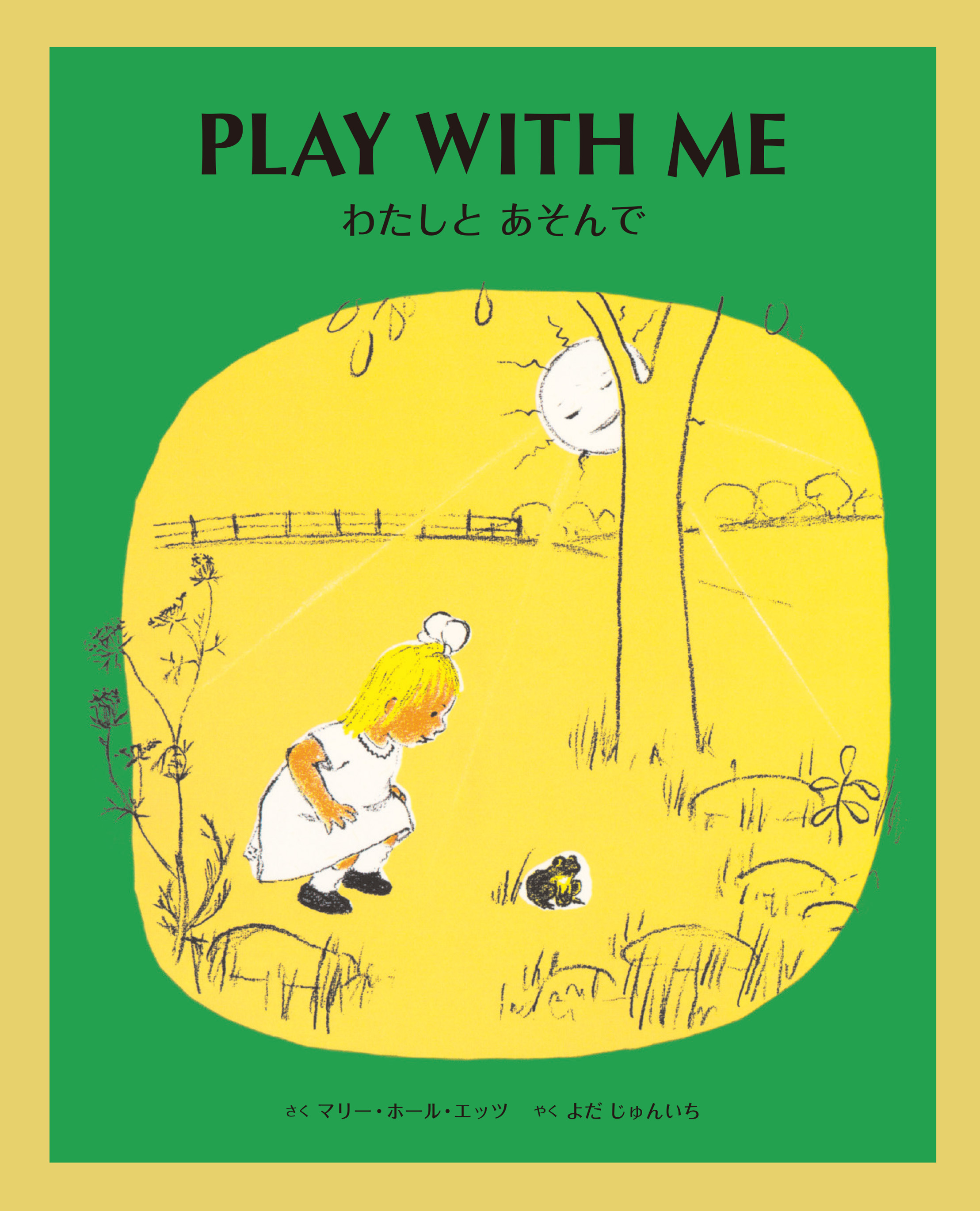 わたしとあそんで