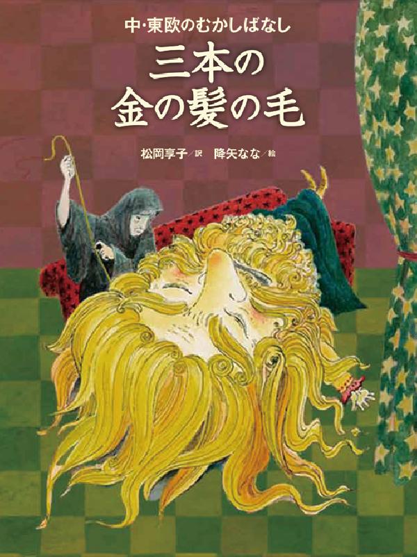 三本の金の髪の毛