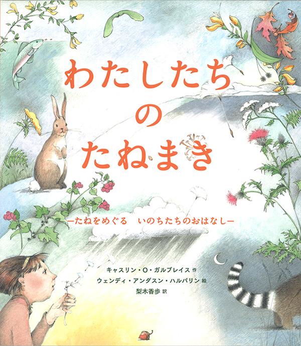 わたしたちのたねまきーたねをめぐる いのちたちのおはなしー