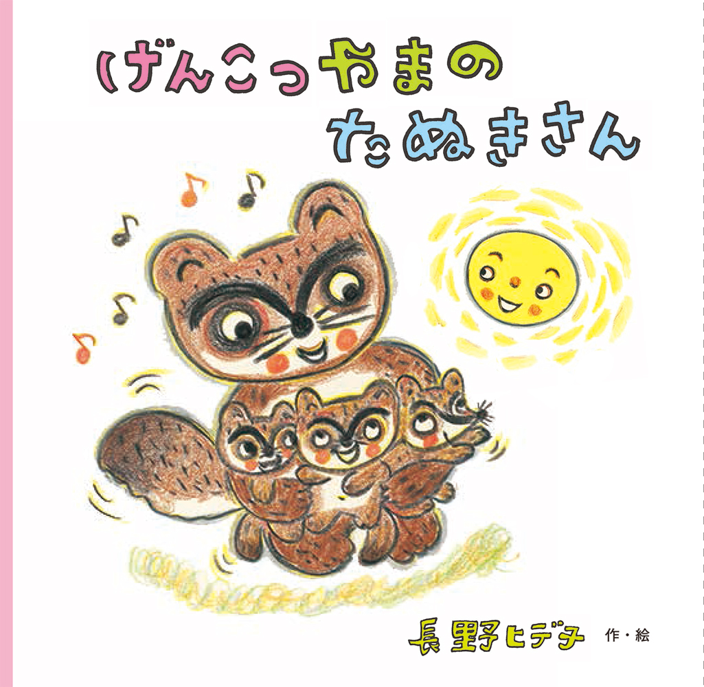 げんこつやまのたぬきさん