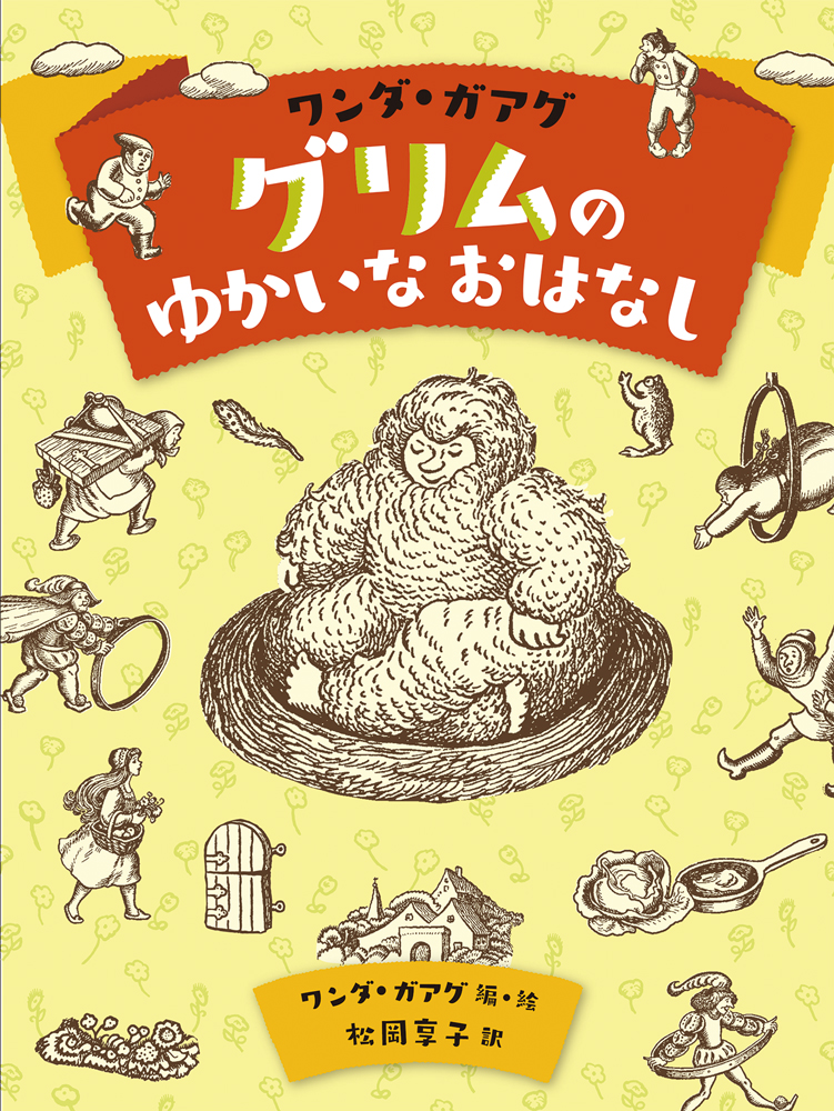 ワンダ・ガアグ　グリムのゆかいなおはなし