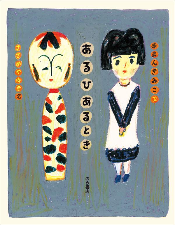 あるひあるとき