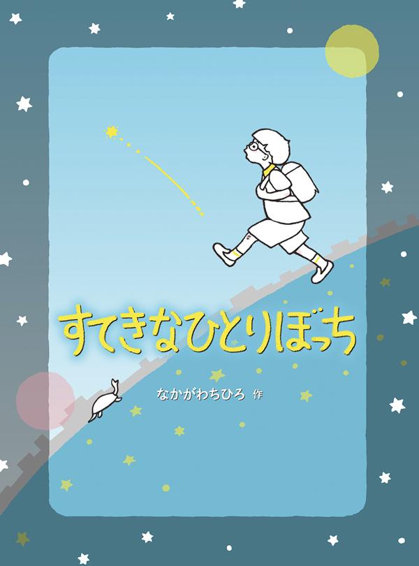 すてきなひとりぼっち