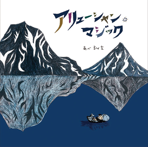 アリューシャン・マジック