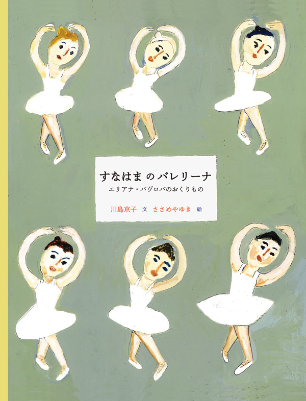 すなはまのバレリーナ　エリアナ・パヴロバのおくりもの