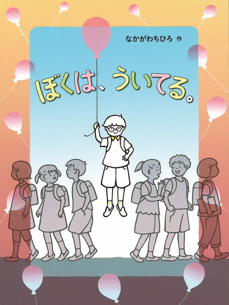 ぼくは、ういてる。