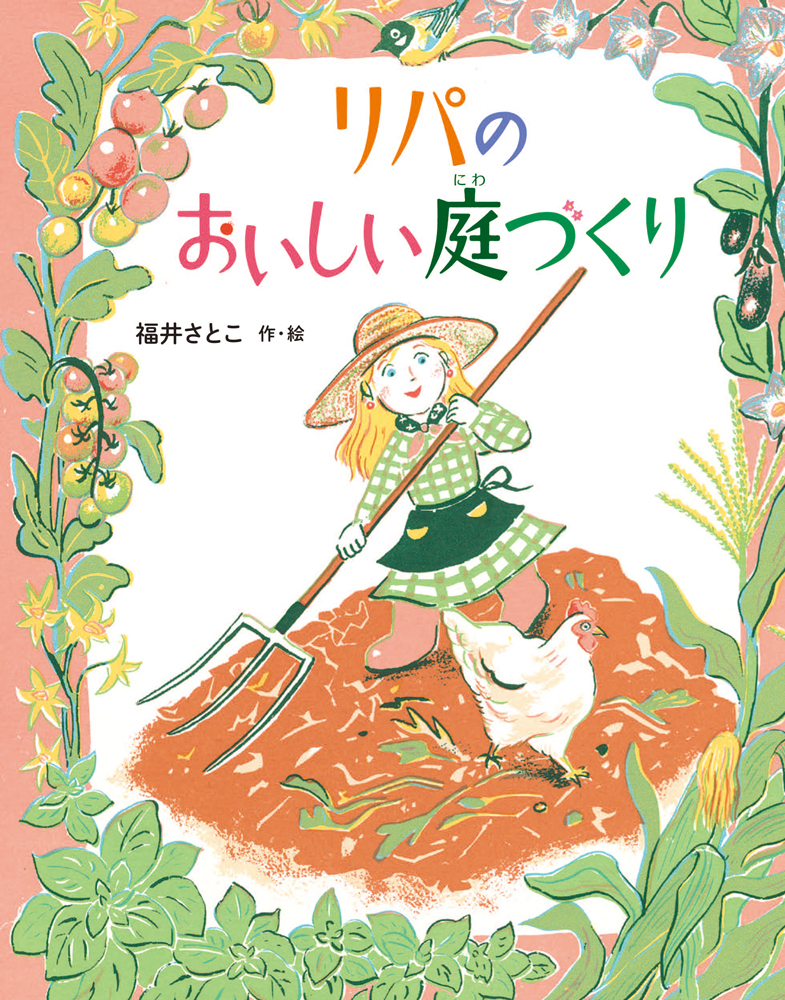 リパのおいしい庭づくり