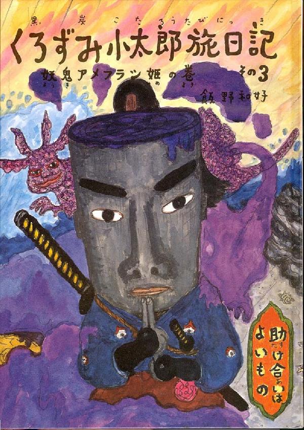 くろずみ小太郎旅日記 その3　妖鬼アメフラシ姫の巻