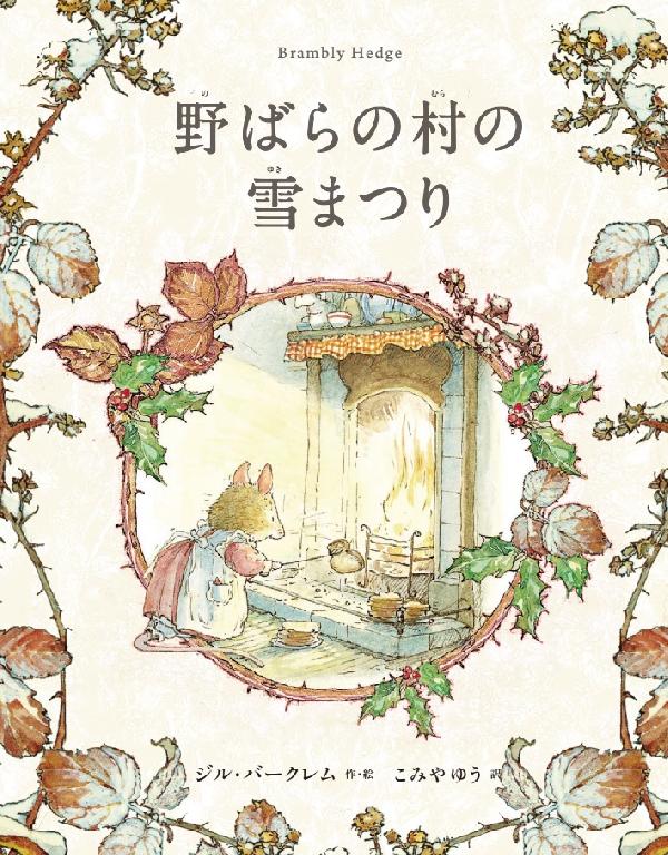 野ばらの村の雪まつり