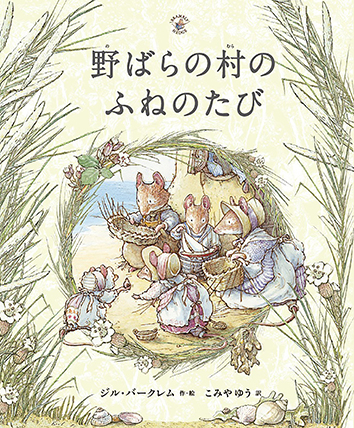 野ばらの村のふねのたび