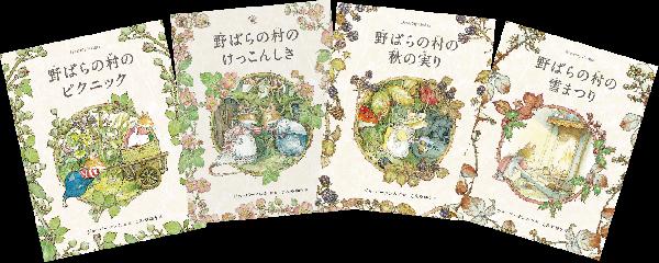 出版ワークス　野ばらの村シリーズ