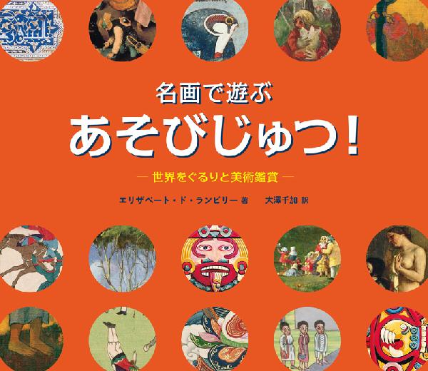 名画で遊ぶあそびじゅつ！世界をぐるりと美術鑑賞