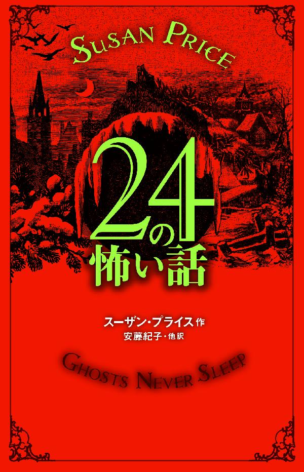 ２４の怖い話