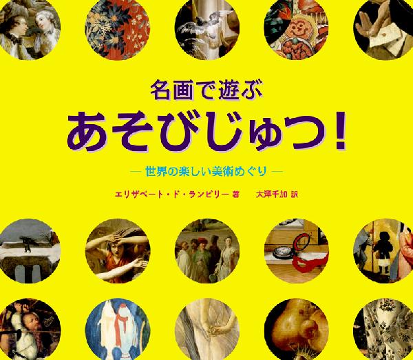 名画で遊ぶあそびじゅつ！世界の楽しい美術めぐり