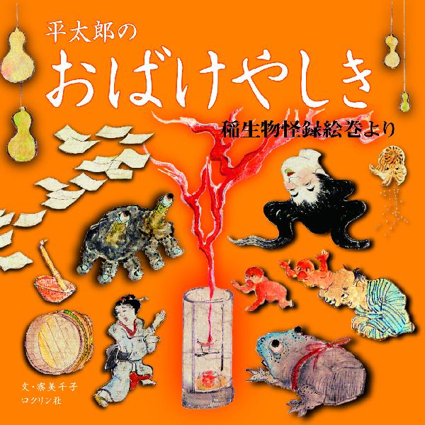 平太郎のおばけやしき 稲生物怪録絵巻より