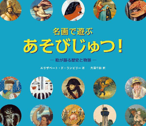 名画で遊ぶあそびじゅつ！絵が語る歴史と物語