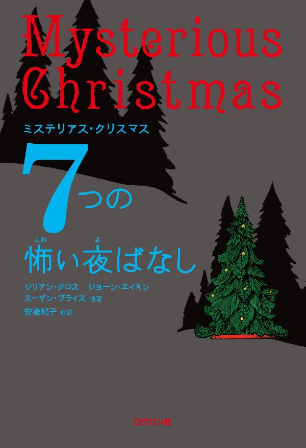 ミステリアス・クリスマス　７つの怖い夜ばなし