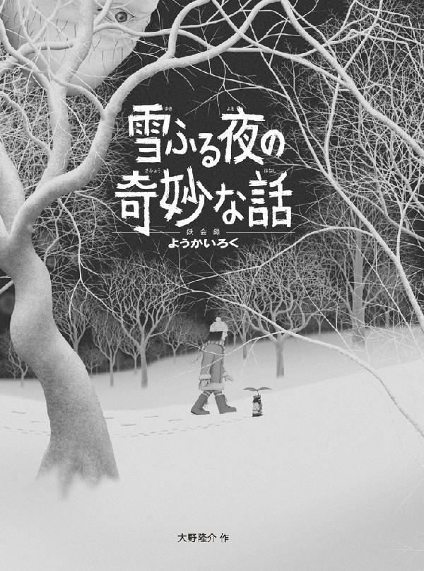 雪ふる夜の奇妙な話 ようかいろく