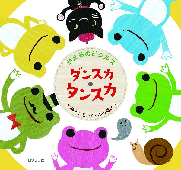 かえるのピクルス　ダンスカ・タンスカ