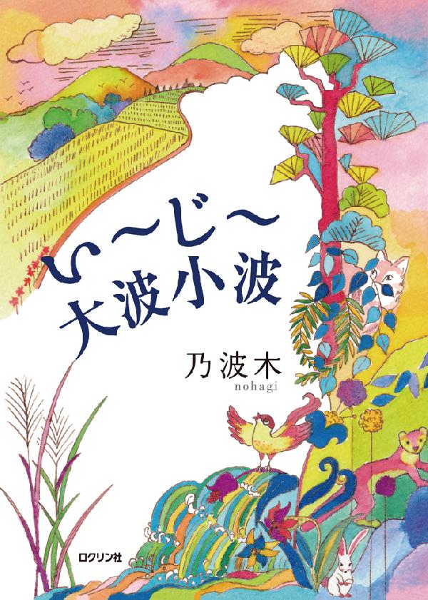 いーじー大波小波