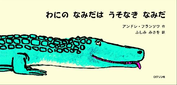 わにのなみだはうそなきなみだ