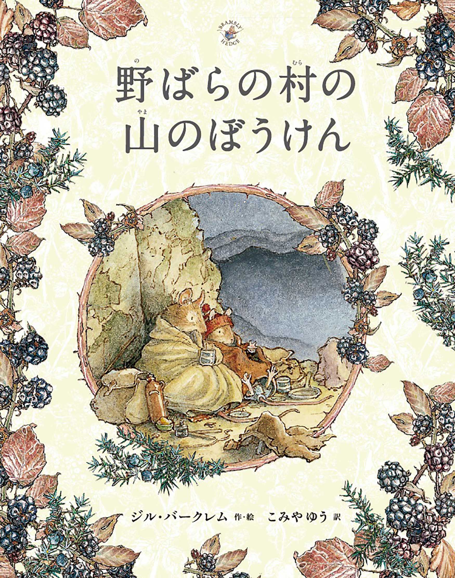 野ばらの村の山のぼうけん