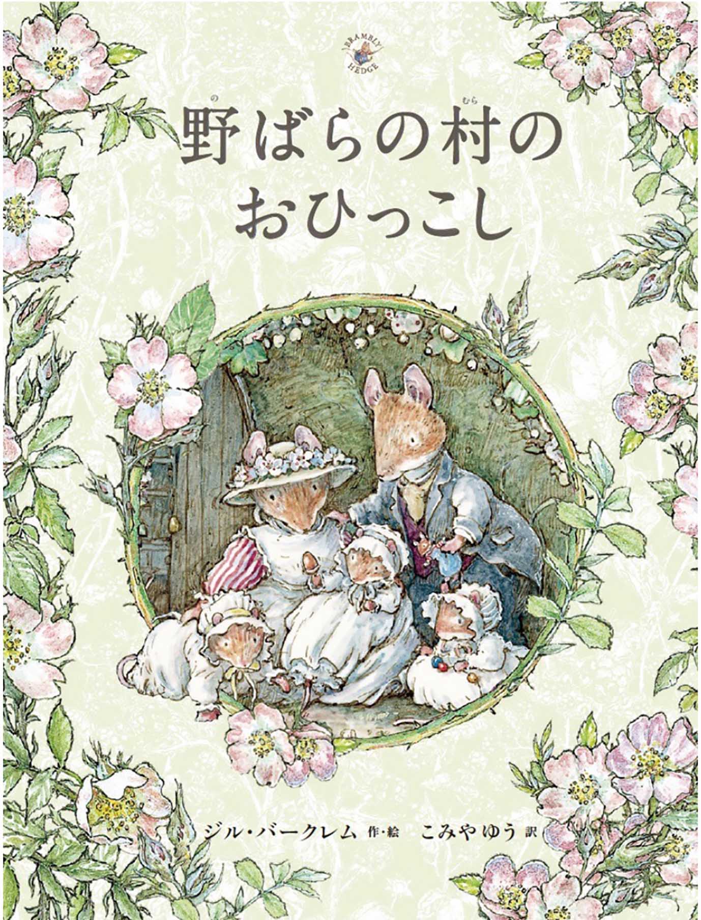 野ばらの村のおひっこし