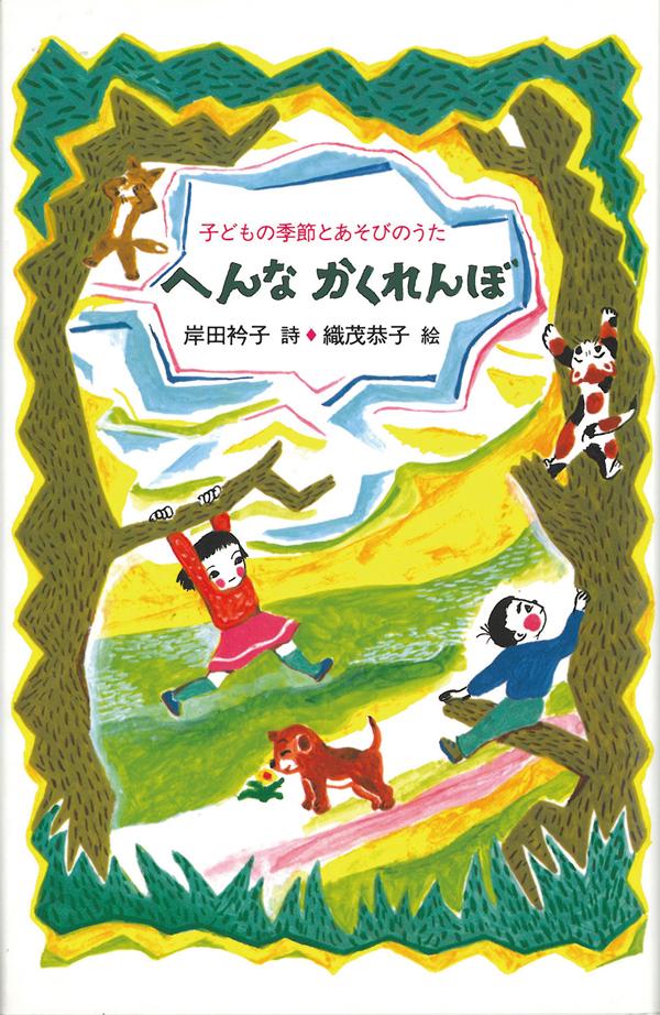 へんなかくれんぼ